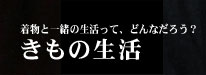 きもの生活
