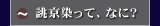 誂京染って、なに?