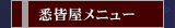 悉皆屋メニュー