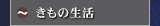 きもの生活