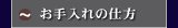 お手入れの仕方