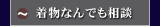 着物なんでも相談