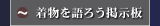 きものを語ろう