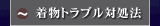 着物トラブル対処法