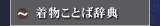 着物ことば辞典